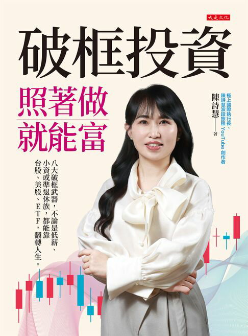 【電子書】破框投資，照著做就能富：八大破框武器，不論是低薪、小資或準退休族，都能靠臺股、美股、ETF，翻轉人生。