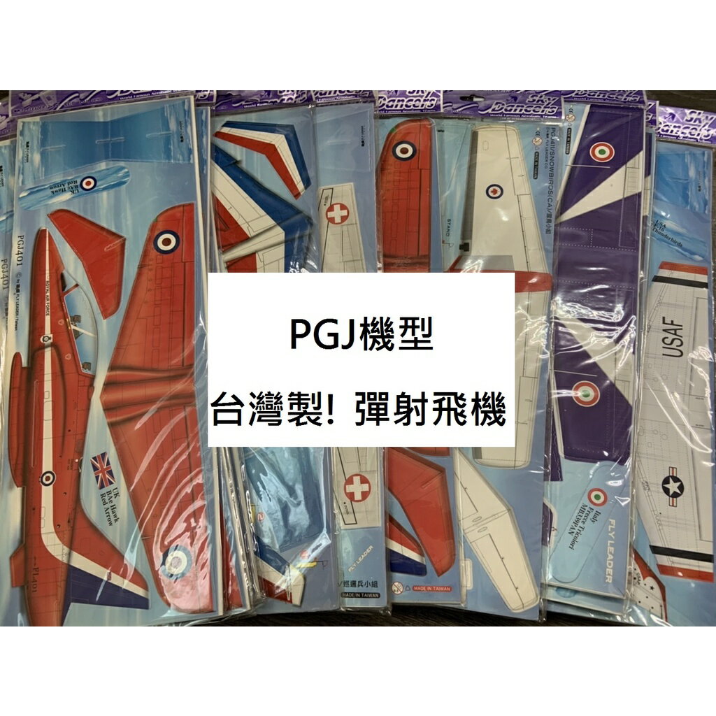 【玩具兄妹】現貨! 台灣製 彈射泡沫飛機 PGJ機型(一袋1入) 彈射滑翔機 DIY滑翔機 富萊德品牌