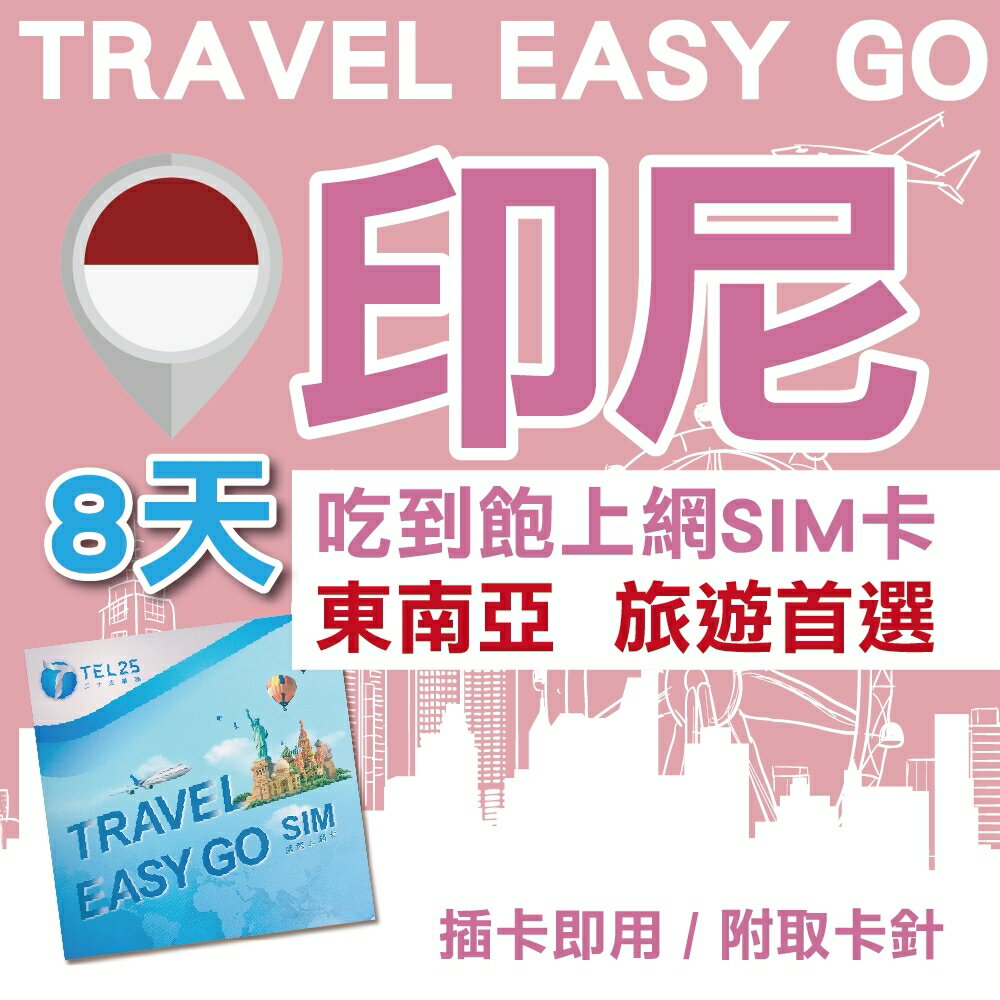 印尼 8日 4G上網 吃到飽上網SIM卡【Travel Easy Go】