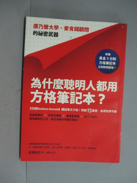 【書寶二手書T1／財經企管_HFO】為什麼聰明人都用方格筆記本?_高橋政史