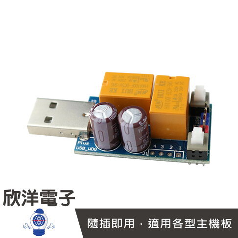 ※ 欣洋電子 ※ USB看門狗(1279) #實驗室、學生模組、電子材料、電子工程、適用Arduino 0