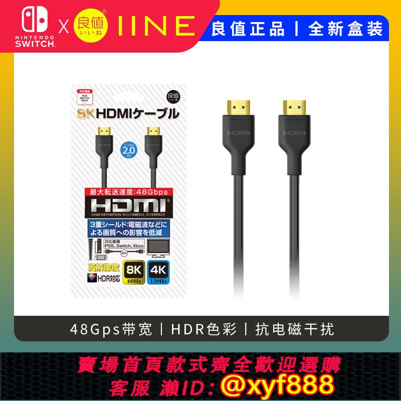 {可打統編 最低價}良值4K/8K高畫質視頻線適用SWITCH/PS5/XBOX/PS4主機NS底座HDMI配件