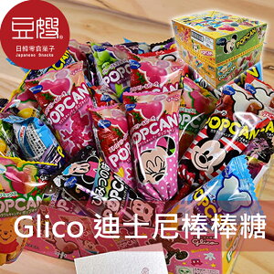 【豆嫂】日本零食 Glico固力果迪士尼棒棒糖(盒裝)★7-11取貨199元免運