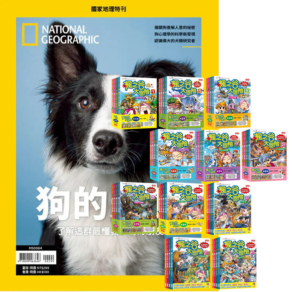 《國家地理雜誌》特刊12期 贈 楓之谷大冒險【第一輯～第十一輯】（無書盒版）