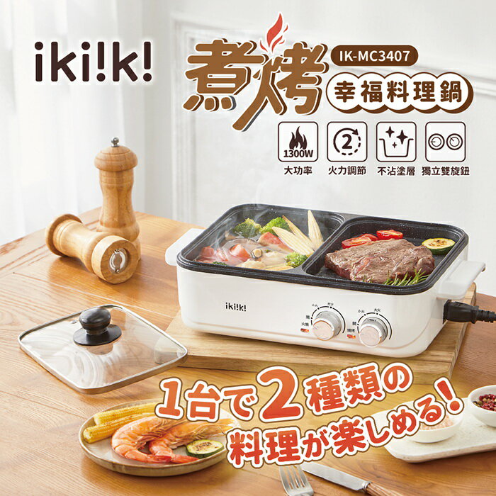 【全館免運】【ikiiki伊崎】2way煮烤幸福料理鍋 IK-MC3407【滿額折99】