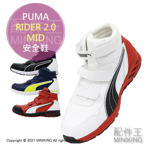 日本代購 空運 PUMA RIDER 2.0 MID 安全鞋 工作鞋 作業鞋 塑鋼鞋 鋼頭鞋 耐油 透氣 男鞋 高筒