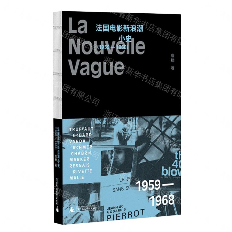 法國電影新浪潮小史（1959—1968）丨天龍圖書簡體字專賣店丨9787559876072 (tl2608)
