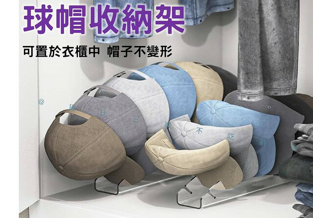 球帽收納架 帽架 掛帽架 服裝店 衣帽架 收納架 球帽置物架 鴨舌棒球帽 衣櫃整理 整齊 復古 老帽 休閒 分層架 衣櫥