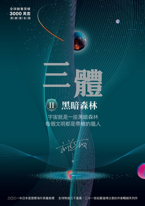 【電子書】三體II ：黑暗森林（全球突破三千萬冊燙銀簽名版）