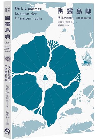 幽靈島嶼：浮沉於地圖上30個島嶼故事 | 拾書所