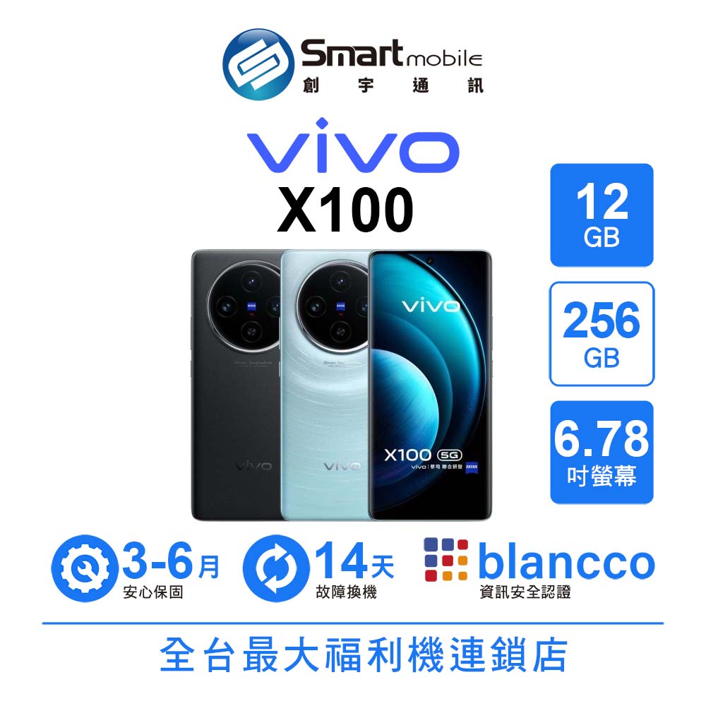 【創宇通訊│福利品】vivo X100 12+256GB 6.78吋 (5G) 日月星辰時尚機身 120W 超級閃充