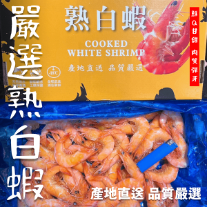 【天天來海鮮】泰國🇹🇭網紅黑🐎黑黃盒熟白蝦
