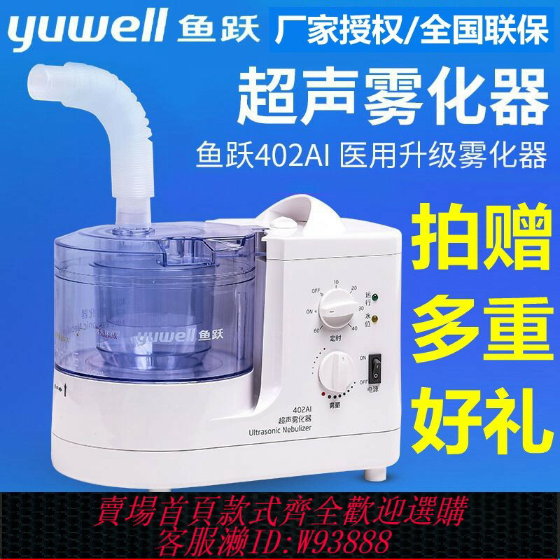 {臺灣公司貨 可打統編}魚躍牌超聲霧化器402AI霧化機成人兒童醫用家用鼻咽炎化痰吸入器