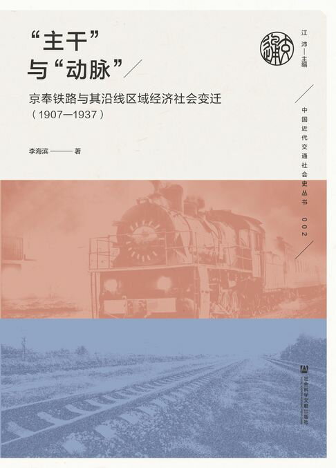 【電子書】“主干”与“动脉”：京奉铁路与其沿线区域经济社会变迁（1907～1937）