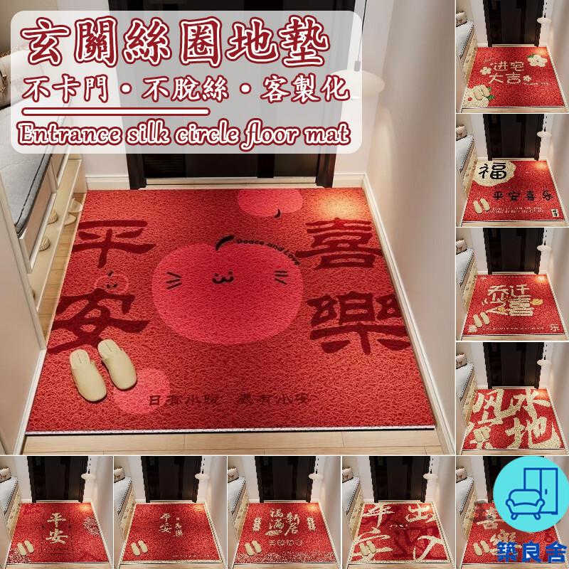 附發票 工廠直銷 【宅配免運 客製化】紅色地墊 喜慶地墊 絲圈地墊 新年地墊 玄關地墊 方形地墊 蹭土地墊 入戶門地墊 耐磨地墊特惠/全館折扣 售後保障 可開發 zl548
