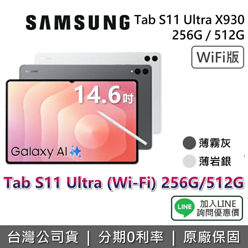 【WIFI版+1月獨家贈好禮+全館領券再折】SAMSUNG 三星 Galaxy Tab S11 Ultra 14.6吋 256G 512G X930 三星平板 平板電腦 薄霧灰 薄岩銀