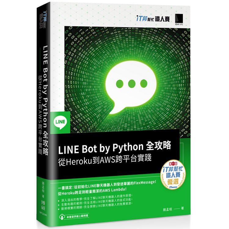 LINE Bot by Python 全攻略：從Heroku 到AWS跨平臺實踐（iT邦幫忙鐵人賽系列書）