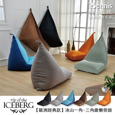 冰山一角‧三角錐懶骨頭 沙發/懶骨頭沙發椅/抬腿枕 歐洲經典款 /班尼斯國際名床