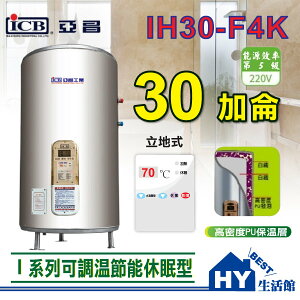 亞昌 I系列 IH30-F4K 不鏽鋼儲存式電能熱水器 30加侖《數位電熱水器30加侖 可調溫休眠型-立地式》