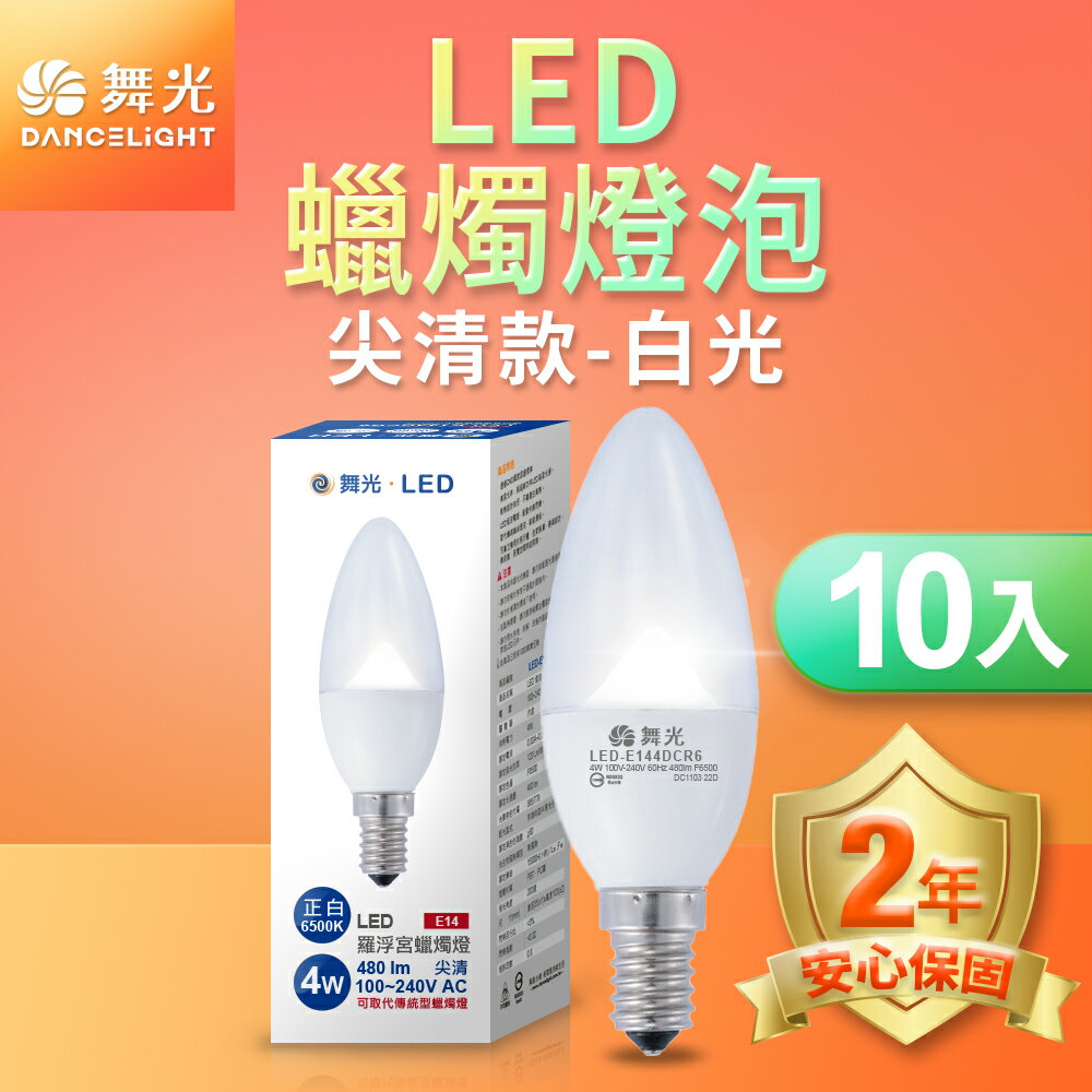 【DanceLight 舞光】10入組 0.5W/4W LED燈泡 E12/E14/E27 小夜燈 神明燈 蠟燭燈 2年保固