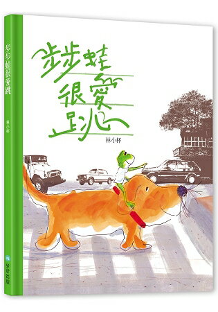 步步蛙很愛跳 | 拾書所