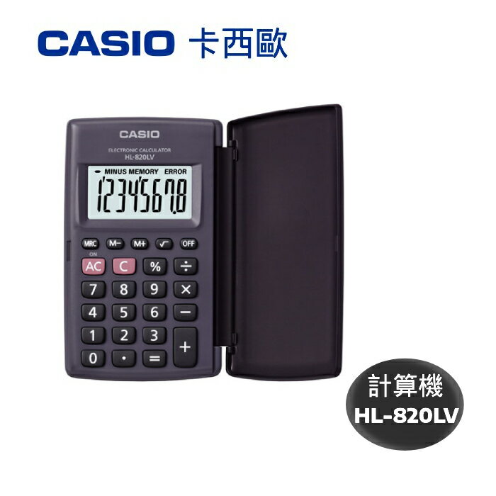 本月精選 【史代新文具】 CASIO 卡西歐 CASIO HL-820LV 計算機口袋型8位(國考機)