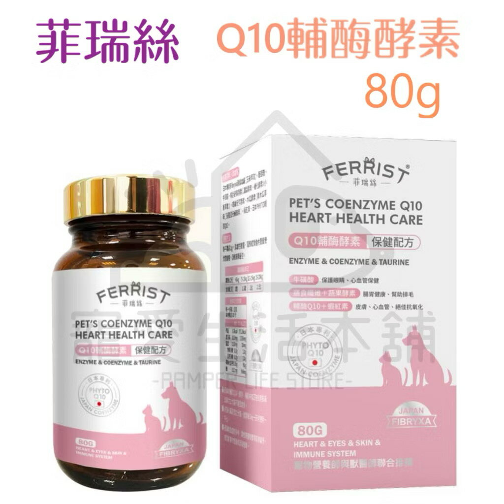 【寵愛生活本舖】菲瑞絲Q10輔酶酵素80g 寵物皮膚保健 FEERIST 寵物保健食品