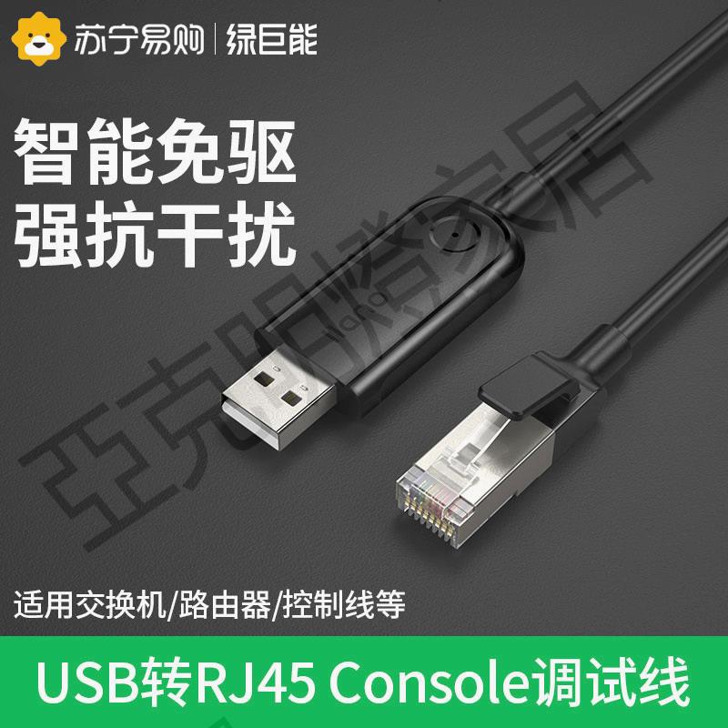 綠巨能USB轉console調試線筆記本電腦配置usb轉rj45工業交換機串列埠控制轉換線適用於路由器2456【亞德機械五金家居】