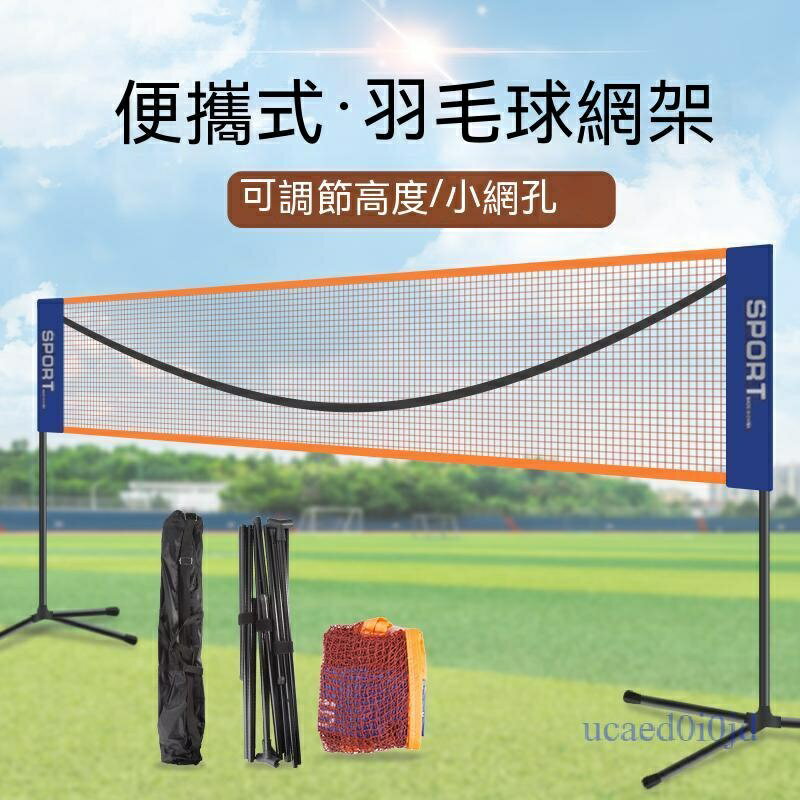 附~ 羽毛球網架 羽毛球網架便攜式可移動 折疊便捷式簡易室外戶外場地攔網柱標準網