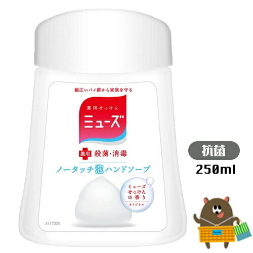 日本 MUSE 自動感應泡沫給皂機補充罐 250ml 多款任選 洗手機 補充液替換瓶 補充瓶 6