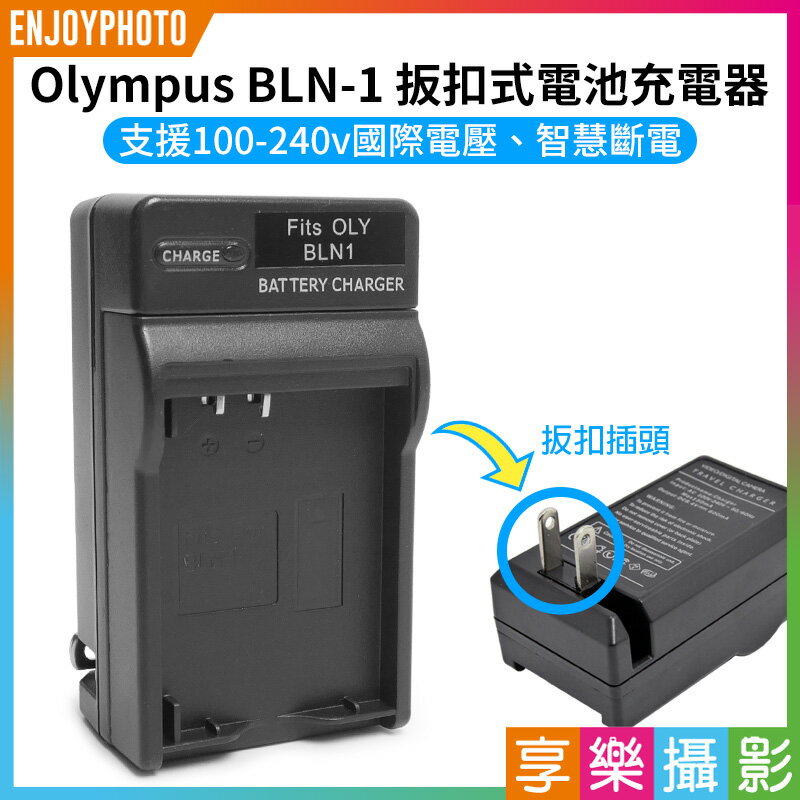 [享樂攝影]【Olympus BLN-1 壁插充電器】BLN1 電池充電器 副廠 OM-D OMD E-M1 EM1 E-M5 EM5 EP5 PEN E-P5 Camera battery Charger