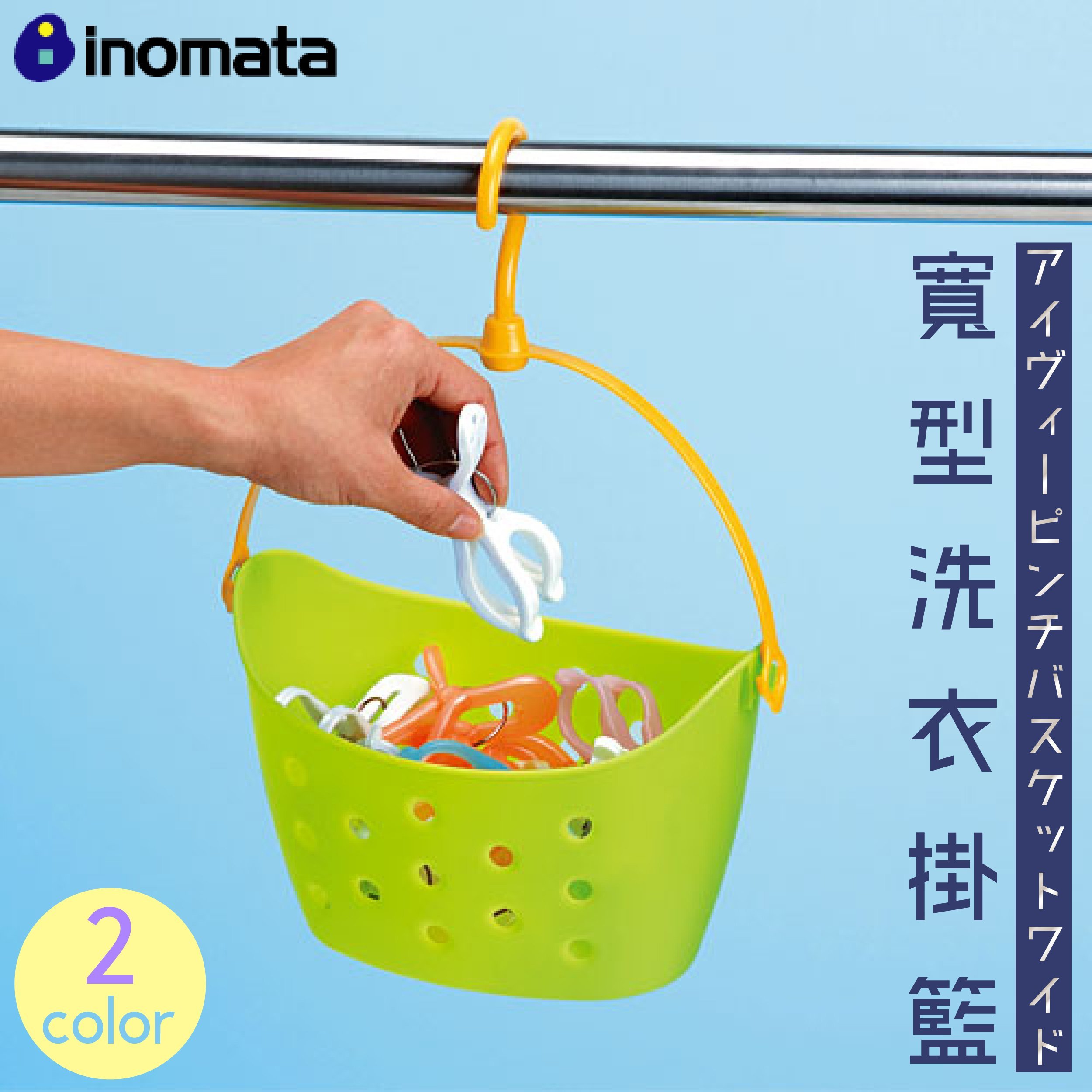 日本【INOMATA】寬型洗衣掛籃