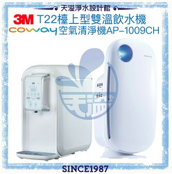 【3M&Coway】 T22觸控式桌上型雙溫飲水機﹝亮眼白﹞﹝贈安裝﹞+加護型空氣清淨機 AP-1009CH【10~14坪】
