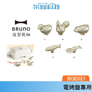 BRUNO 電烤盤/調理鍋裝飾旋鈕 專用配件 動物造型 原廠公司貨 日本品牌