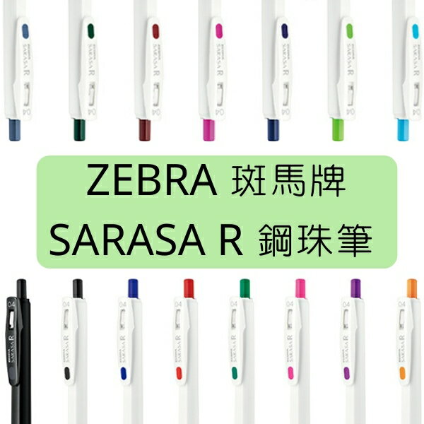 日本 ZEBRA 斑馬牌 利百代 SARASA R 鋼珠筆 共15款 JJS29-R1 限定色鋼珠筆
