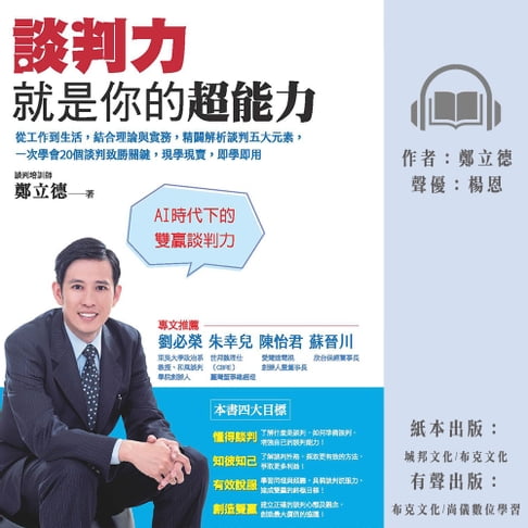 【有聲書】談判力就是你的超能力：從工作到生活，結合理論與實務，精闢解析談判五大元素，一次學會20個談判致勝關鍵，現學現賣，即學即用 0