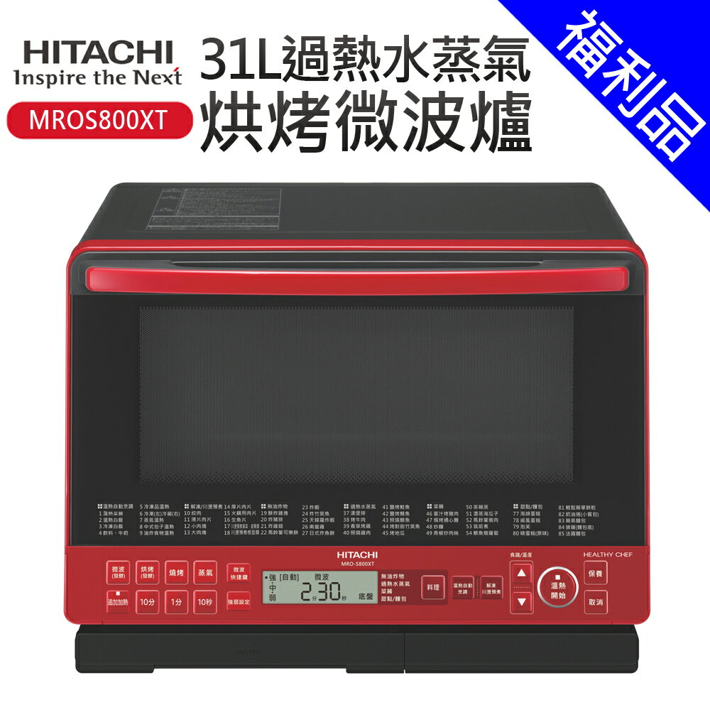 [福利品]【HITACHI日立】31L過熱水蒸氣烘烤微波爐(MROS800XT)