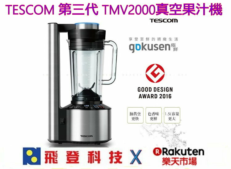 TESCOM TMV2000 高纖活氧 第三代真空果汁機 高纖活氧 果汁機 含稅開發票公司貨