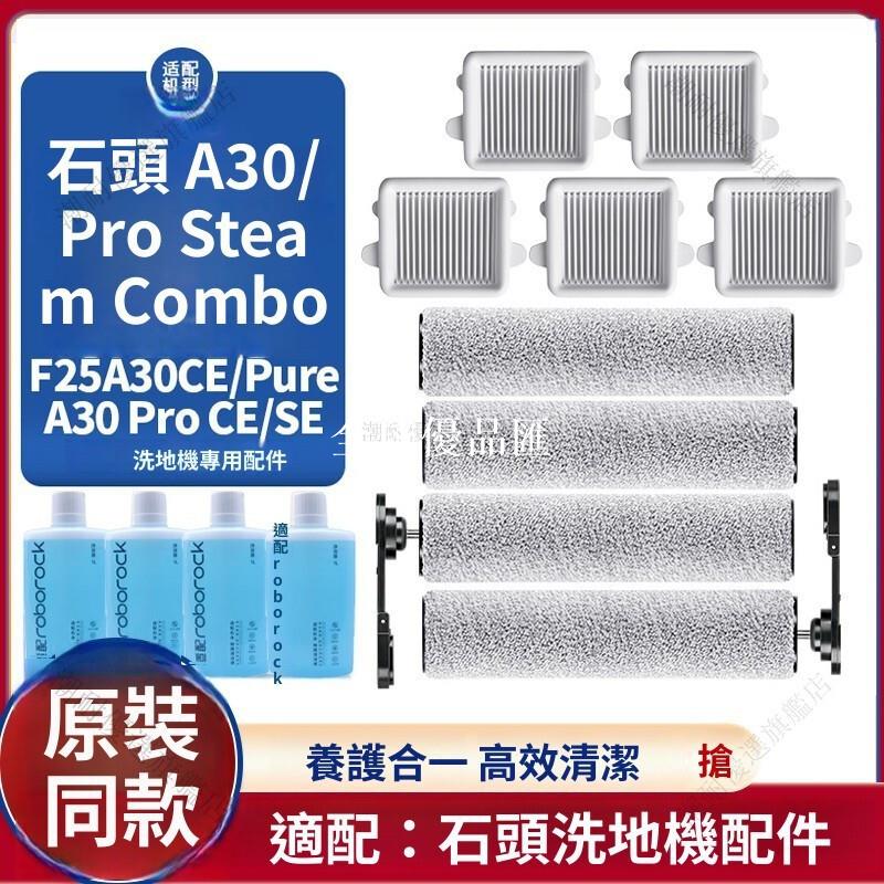 【全球優品匯】「石頭洗地機A30/Pure/A30pro Combo專用 抗菌滾刷濾網2入+清潔液 強效去污防黴異味 寵物家庭必備」