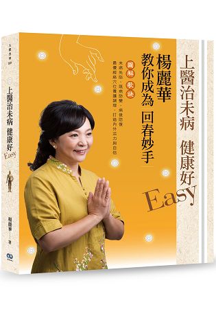 上醫治未病 健康好Easy：楊麗華教你成為回春妙手 | 拾書所