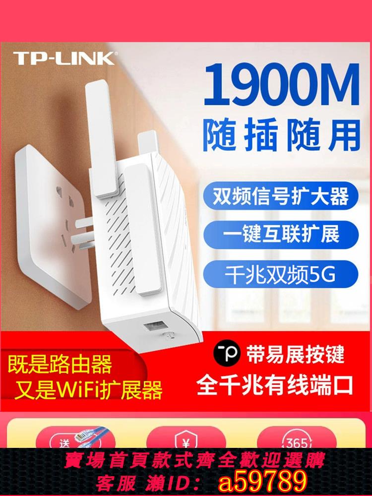 【臺灣公司 可打統編】TP-LINK雙頻AC1900M千兆無線wifi訊號擴大器中繼增強器放大擴展器