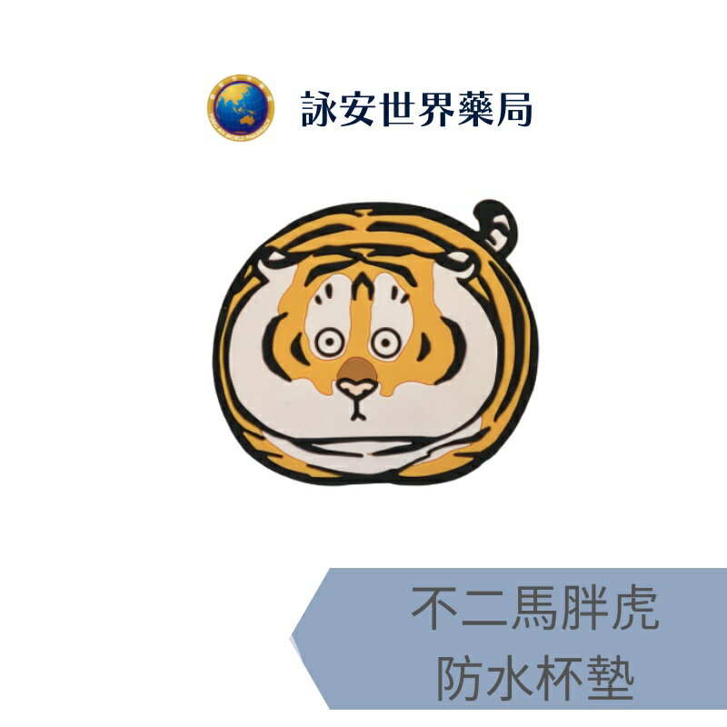 [詠安][聯名IP商品] 不二馬大叔 胖虎 胖虎下山 不二馬造型矽膠杯墊-兩隻老虎