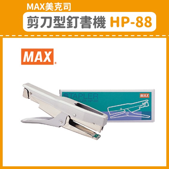 【OL辦公用品】MAX 美克司 剪刀型 釘書機 HP-88 (訂書機/訂書針/釘書機/釘書針)