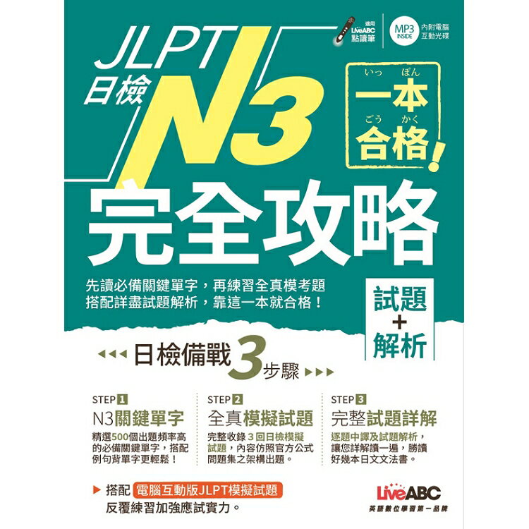 JLPT日檢完全攻略(試題+解析)N3(附CD-ROM含MP3) | 拾書所