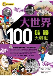 大世界100：機器大轉動