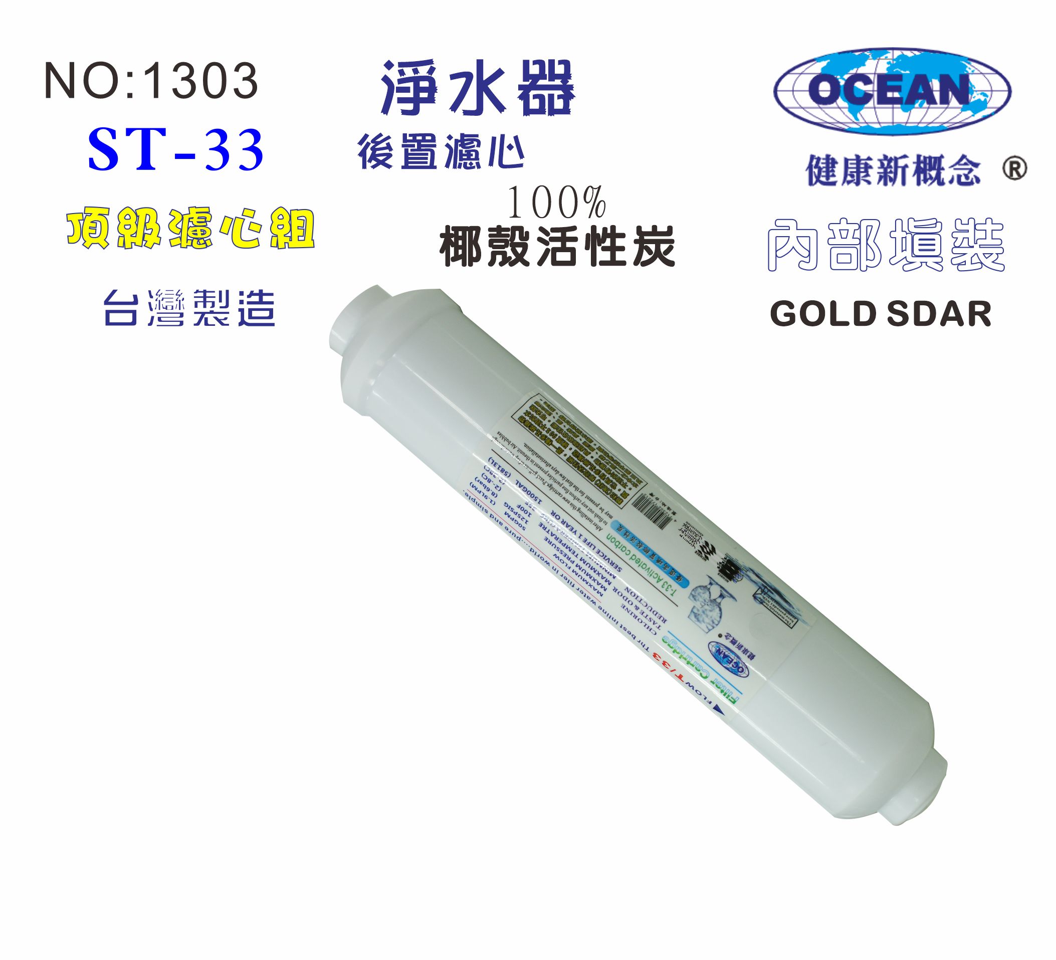 ST椰殼100%活性炭濾心 貨號:B1303【七星淨水】