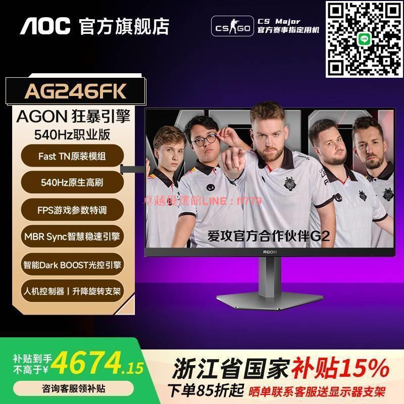 【卓越優選館】AOC愛攻 24.1英寸540Hz電競FPS顯示器AG246FK臺式電腦FastTN屏360