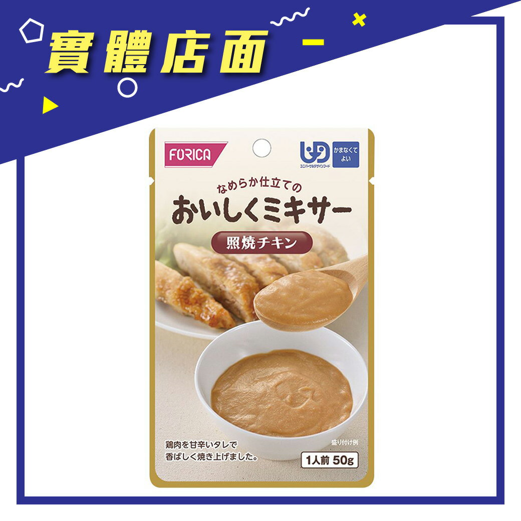 GM日本【FORICA 福瑞加】日式照燒雞肉 50g/包【上好藥局銀髮照護】銀髮餐 流質食 即食粥 介護食 牙套餐