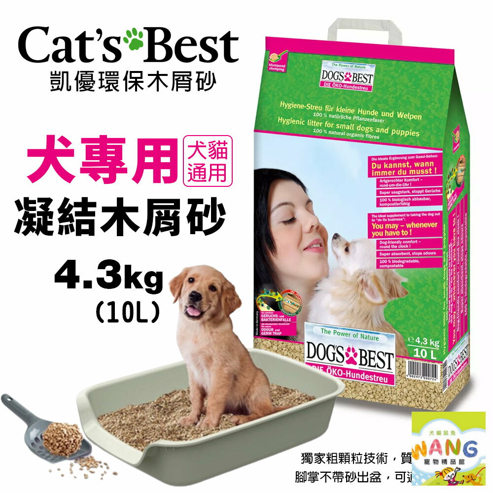 Cats Best 凱優 犬專用 凝結木屑砂 4.3Kg(10L) 環保木屑砂 犬貓通用 貓砂『🐶🐱Ayumi』【9月限時★全館1500免運 領券再現抵!!】