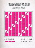 日語的發音及語調－東京日語語調規則  林錦川  文笙